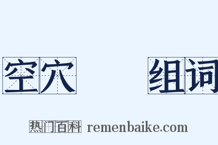 空穴來風组词是什么意思的图片